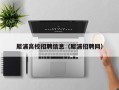 犀浦高校招聘信息（犀浦招聘网）