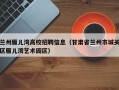 兰州雁儿湾高校招聘信息（甘肃省兰州市城关区雁儿湾艺术园区）