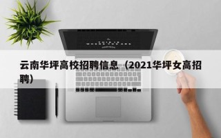 云南华坪高校招聘信息（2021华坪女高招聘）