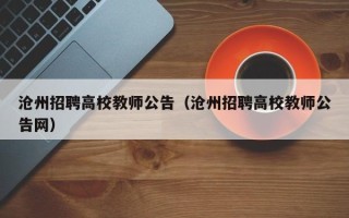 沧州招聘高校教师公告（沧州招聘高校教师公告网）