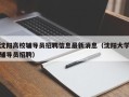 沈阳高校辅导员招聘信息最新消息（沈阳大学辅导员招聘）