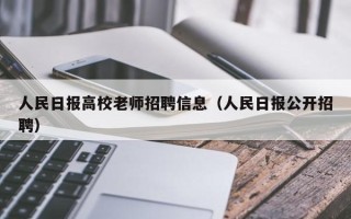 人民日报高校老师招聘信息（人民日报公开招聘）