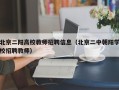 北京二阳高校教师招聘信息（北京二中朝阳学校招聘教师）