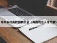 海南农村高校招聘公告（海南农业人才招聘）