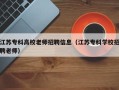 江苏专科高校老师招聘信息（江苏专科学校招聘老师）