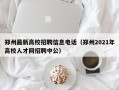郑州最新高校招聘信息电话（郑州2021年高校人才网招聘中公）