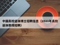 中国高校退休博士招聘信息（2021年高校退休教授招聘）