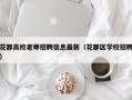 花都高校老师招聘信息最新（花都区学校招聘）