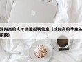 沈阳高校人才派遣招聘信息（沈阳高校毕业生招聘）