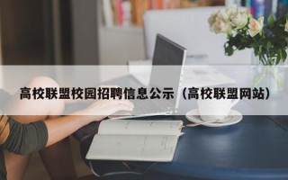 高校联盟校园招聘信息公示（高校联盟网站）