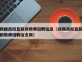 陕西高校互联网教师招聘信息（陕西高校互联网教师招聘信息网）