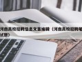河南高校招聘信息文案编辑（河南高校招聘笔试题）