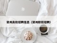 贺州高校招聘信息（贺州职校招聘）