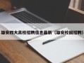 雄安四大高校招聘信息最新（雄安校园招聘）
