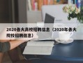2020各大高校招聘信息（2020年各大院校招聘信息）