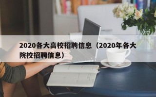 2020各大高校招聘信息（2020年各大院校招聘信息）