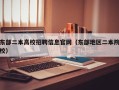 东部二本高校招聘信息官网（东部地区二本院校）