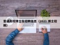 普通高校博士生招聘信息（2021 博士招聘）