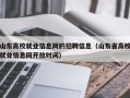 山东高校就业信息网的招聘信息（山东省高校就业信息网开放时间）