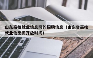山东高校就业信息网的招聘信息（山东省高校就业信息网开放时间）
