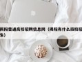 揭阳普通高校招聘信息网（揭阳有什么技校招生）