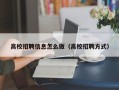 高校招聘信息怎么做（高校招聘方式）