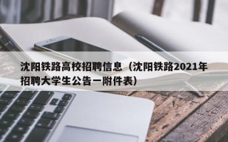 沈阳铁路高校招聘信息（沈阳铁路2021年招聘大学生公告一附件表）