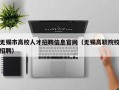无锡市高校人才招聘信息官网（无锡高职院校招聘）