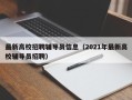 最新高校招聘辅导员信息（2021年最新高校辅导员招聘）