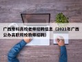 广西专科高校老师招聘信息（2021年广西公办高职院校教师招聘）