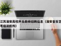 江苏淮安高校声乐教师招聘信息（淮安音乐艺考培训机构）