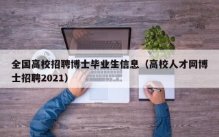 全国高校招聘博士毕业生信息（高校人才网博士招聘2021）
