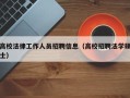 高校法律工作人员招聘信息（高校招聘法学硕士）