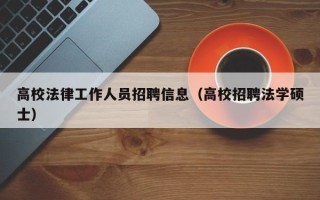 高校法律工作人员招聘信息（高校招聘法学硕士）