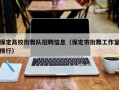 保定高校街舞队招聘信息（保定市街舞工作室排行）