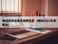 绵阳高校应届生招聘信息（绵阳2021年招聘会）