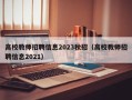 高校教师招聘信息2023秋招（高校教师招聘信息2021）