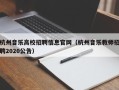 杭州音乐高校招聘信息官网（杭州音乐教师招聘2020公告）