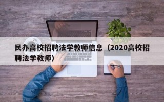 民办高校招聘法学教师信息（2020高校招聘法学教师）
