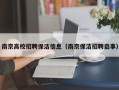 南京高校招聘保洁信息（南京保洁招聘启事）