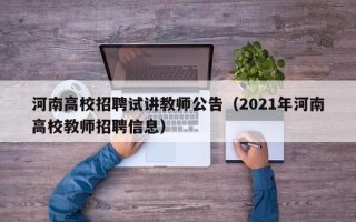 河南高校招聘试讲教师公告（2021年河南高校教师招聘信息）