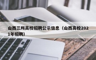 山西三所高校招聘公示信息（山西高校2021年招聘）