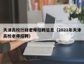 天津高校行政老师招聘信息（2021年天津高校老师招聘）