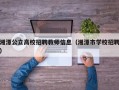 湘潭公立高校招聘教师信息（湘潭市学校招聘）