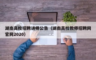 湖南高校招聘讲师公告（湖南高校教师招聘网官网2020）
