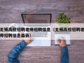无锡高校招聘老师招聘信息（无锡高校招聘老师招聘信息最新）