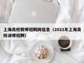 上海高校教师招聘网信息（2021年上海高校讲师招聘）