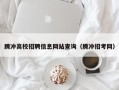 腾冲高校招聘信息网站查询（腾冲招考网）