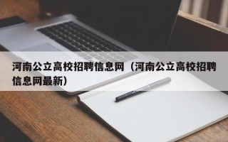 河南公立高校招聘信息网（河南公立高校招聘信息网最新）