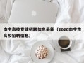 南宁高校党建招聘信息最新（2020南宁市高校招聘信息）